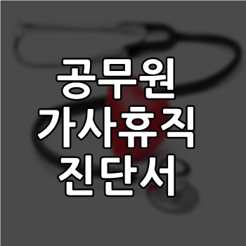  공무원  가사휴직 진단서 와 준비서류 종류