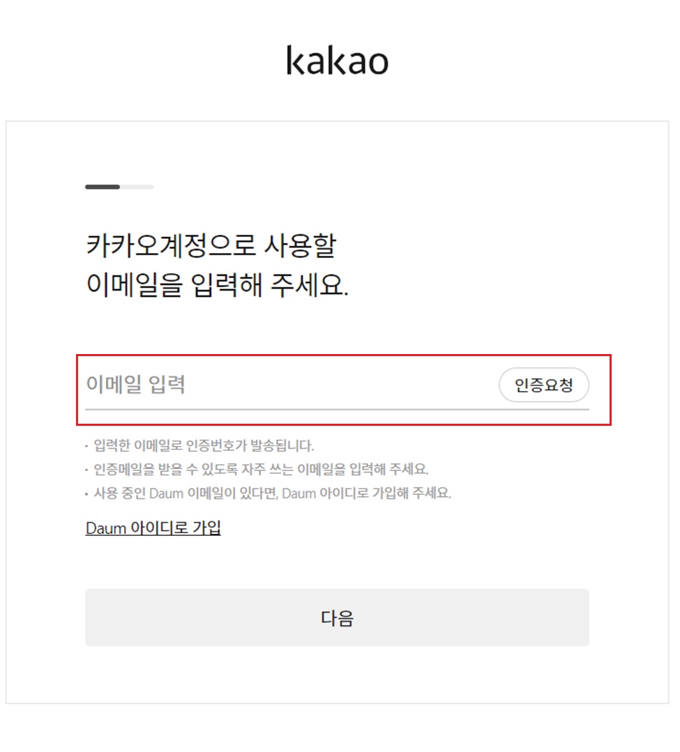 카카오계정으로 사용할 이메일을 입력해 주세요