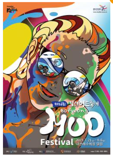 2023-보령-머드-축제-포스터