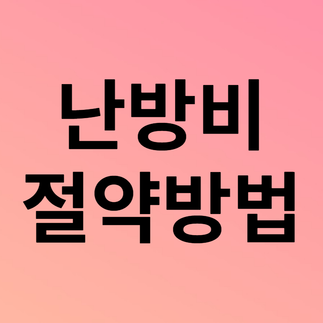 난방비 절약방법