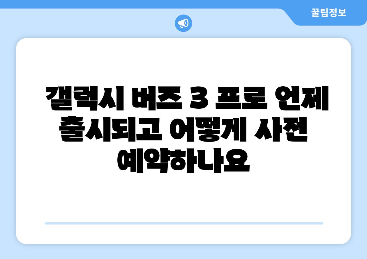  갤럭시 버즈 3 프로 언제 출시되고 어떻게 사전 예약하나요