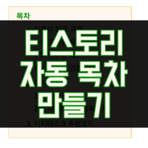 티스토리 자동 목차 만들기