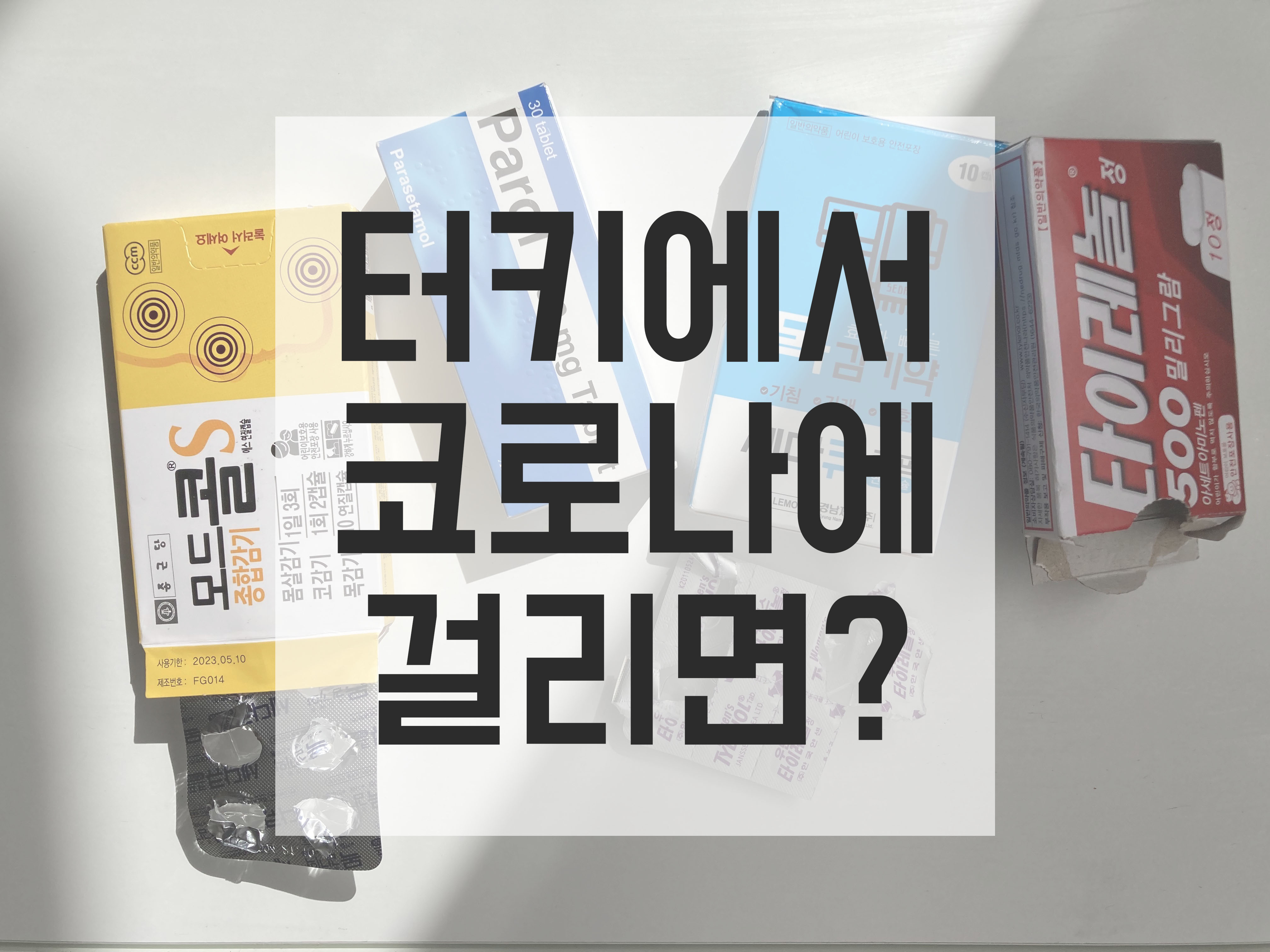  터키 코로나 걸리고 롱코비드 증상과 후유증