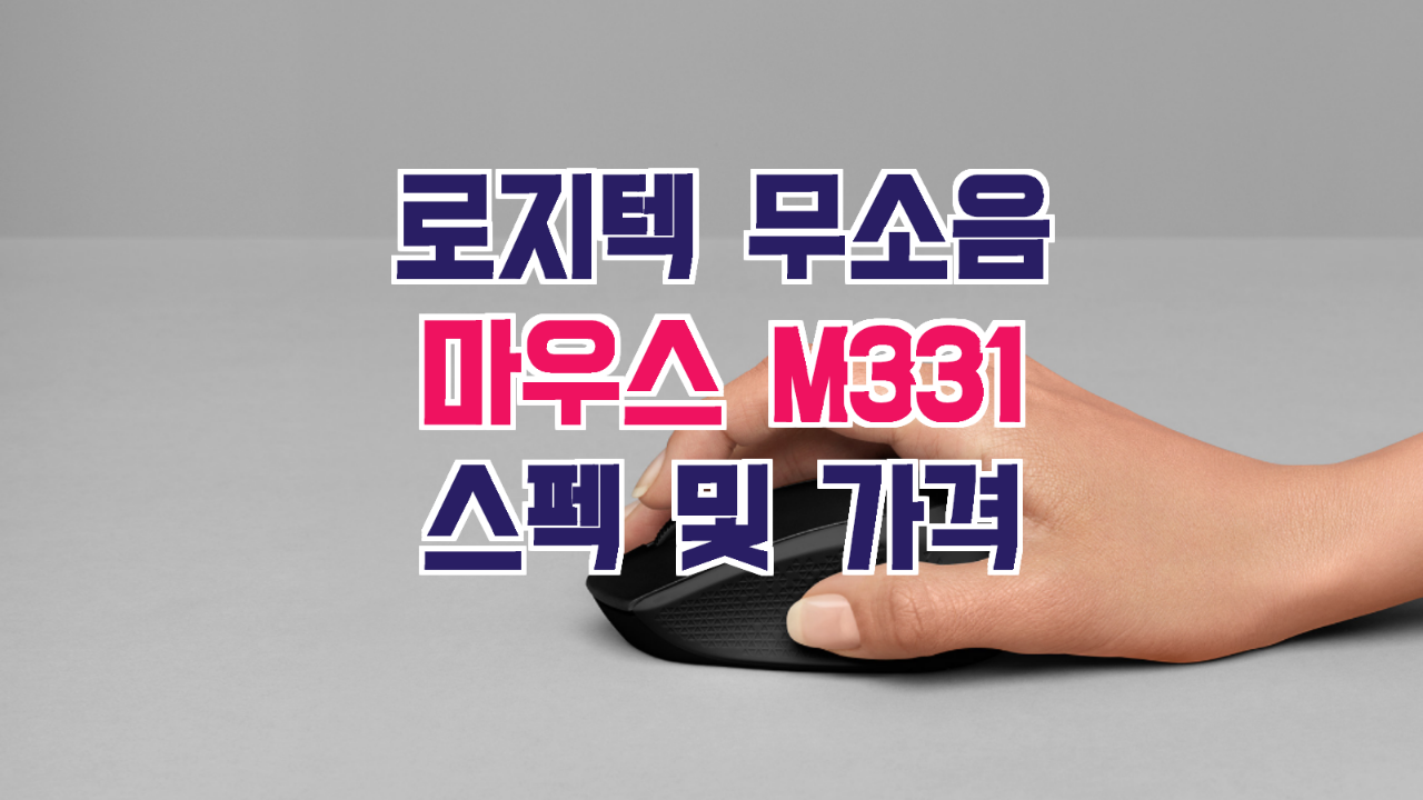 로지텍 M331 스펙 가격(무소음 마우스)