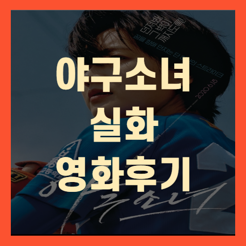  야구소녀 실화 영화 후기 (+안향미 선수 모티브)