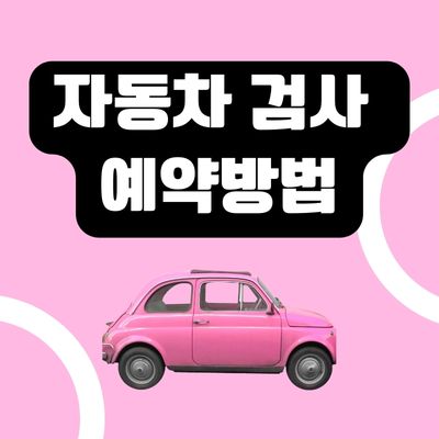 썸네일_자동차 검사 예약