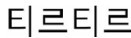  특허법원 2022허2080 이 사건 등록상표의 상표권자인 피고가 고의로 이 사건 등록상표와 유사한 실사용상표를 그 지정상품에 사용한 것이라고 할 수 없어 이 사건 등록상표는 상표법 제119조 제1..