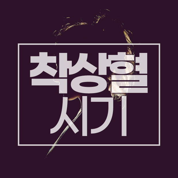  착상혈 시기와 착상혈 생리 차이