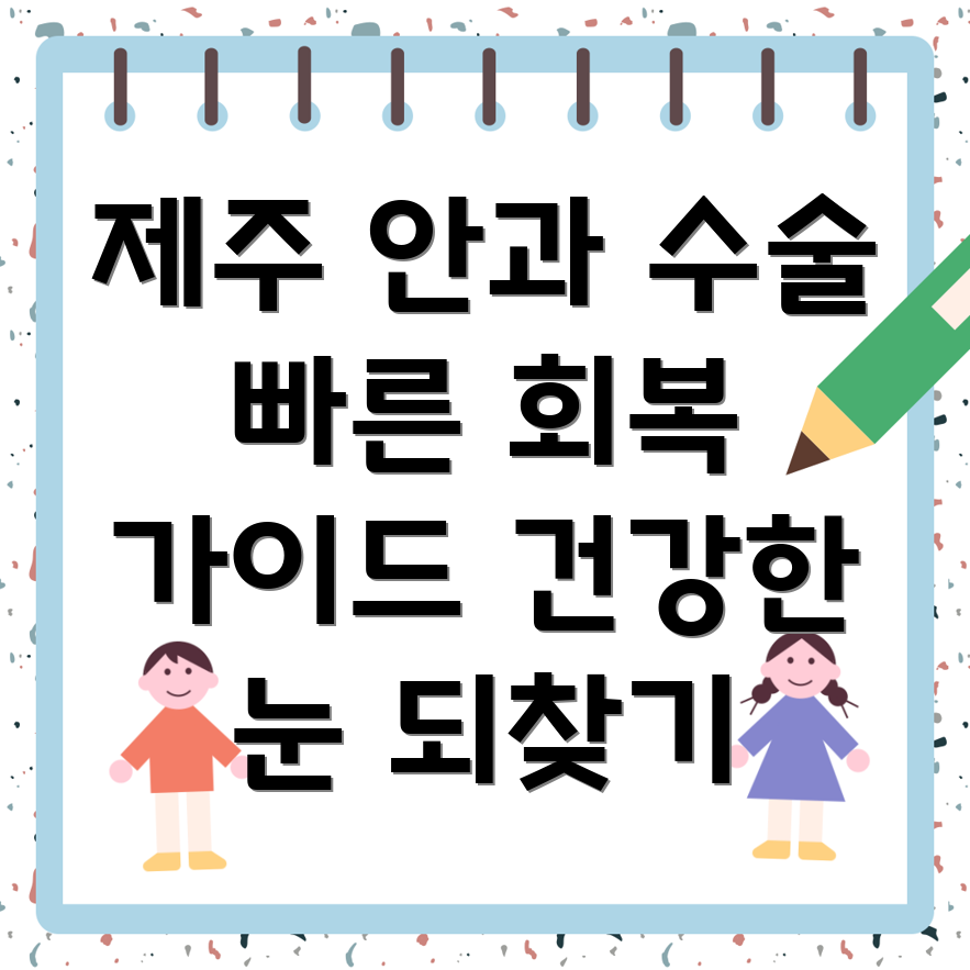 제주도 안과 수술 후 관리