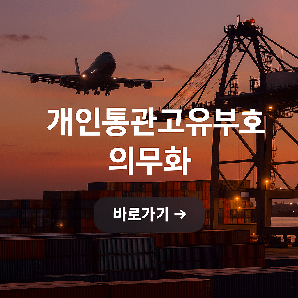 개인통관고유부호 매년 갱신 의무화