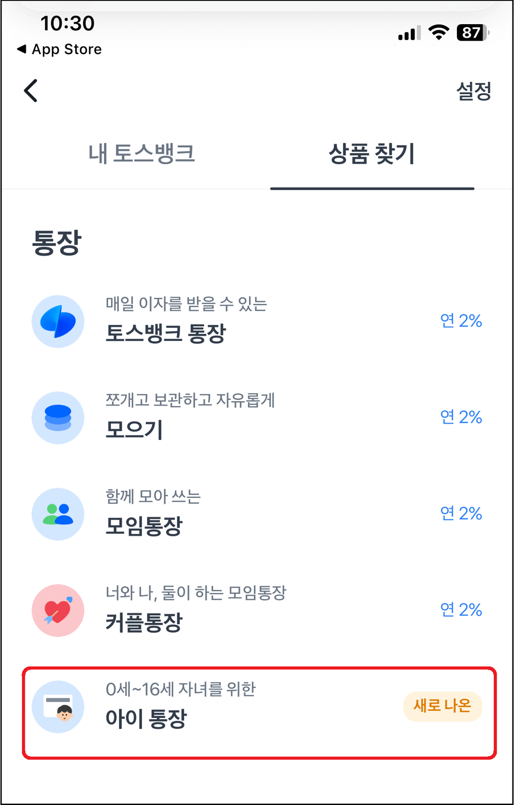 토스뱅크 아이통장 신청방법