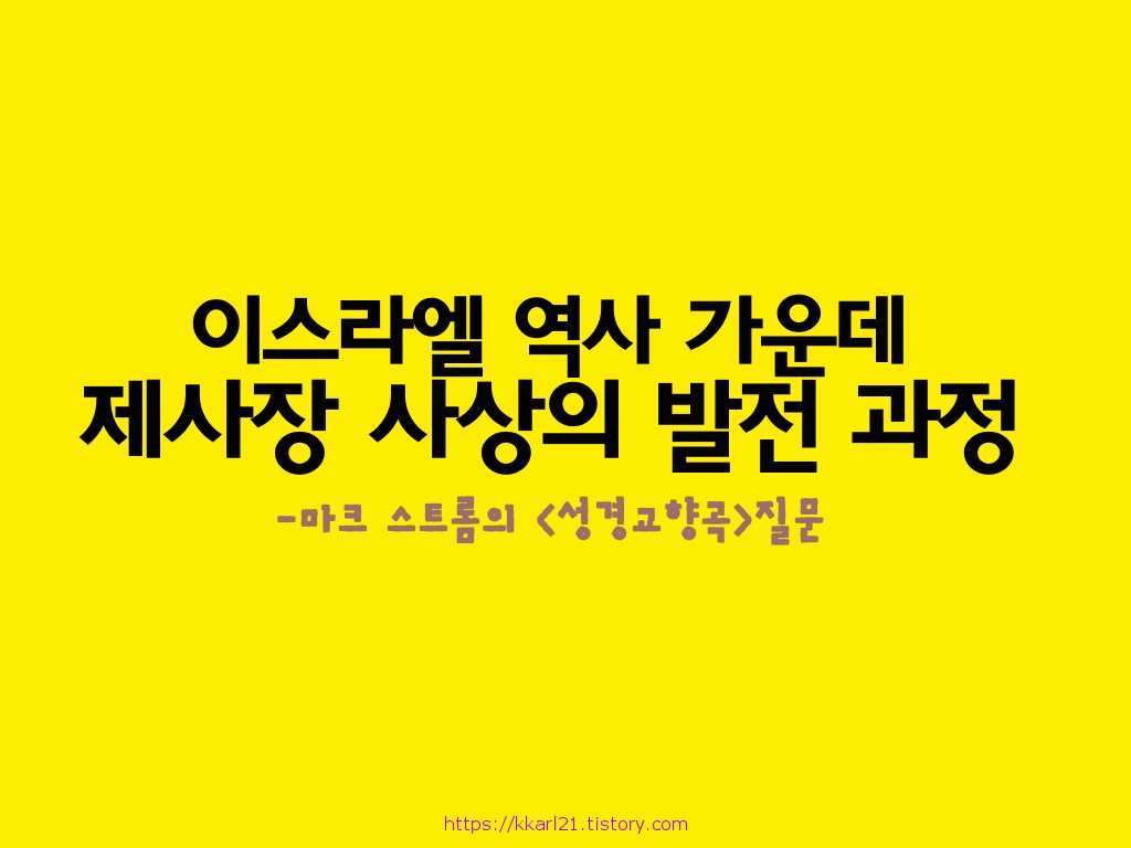  이스라엘 역사 가운데 제사장 사상의 발전 과정