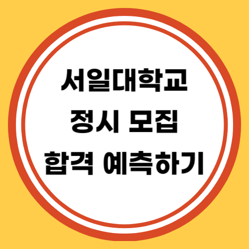 서일대학교 정시 모집 합격 예측하기