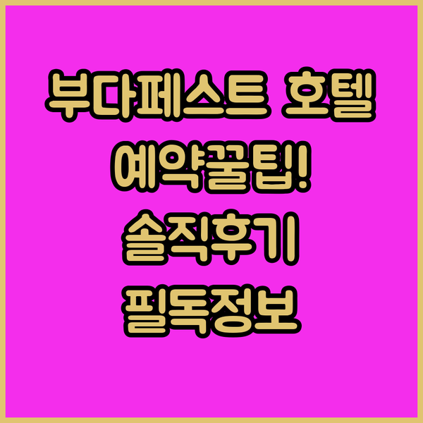 헝가리 부다페스트 호텔 예약 전 필독