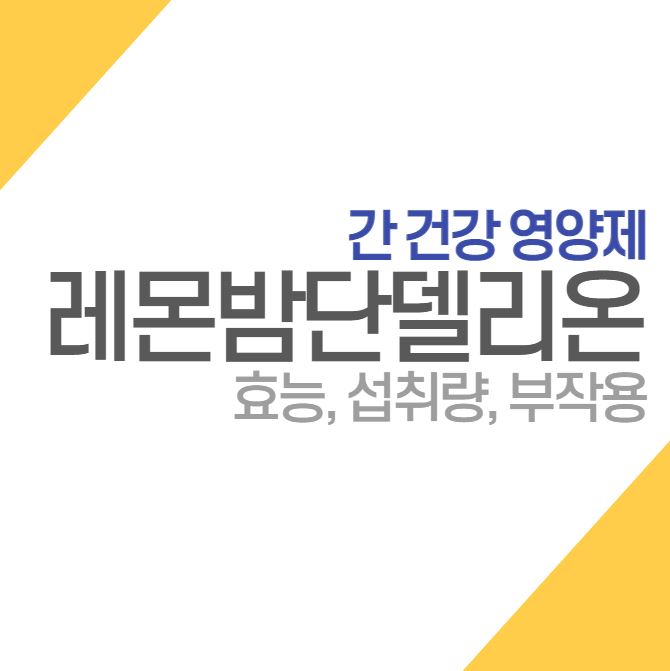  간 건강 영양제 레몬밤민들레추출복합물 효능 섭취 방법 확인