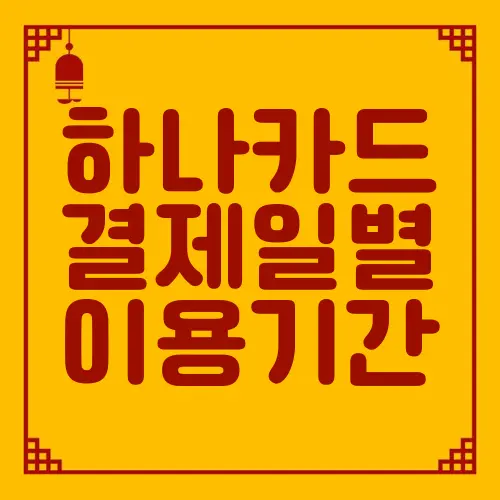 하나카드 결제일별 이용기간