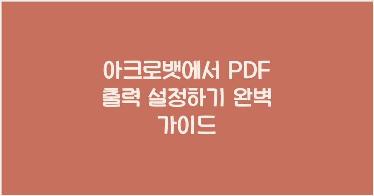 아크로뱃에서 PDF 출력 설정하기