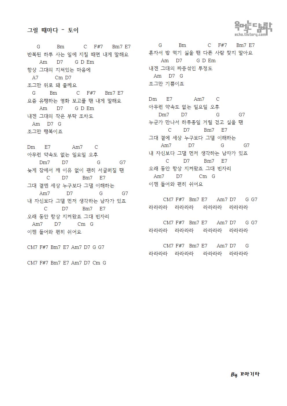 그럴 때마다 – 토이 [코드 악보]