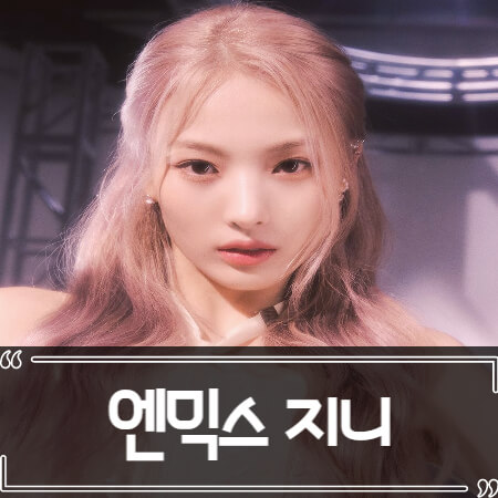  엔믹스 지니 탈퇴 논란 총정리
