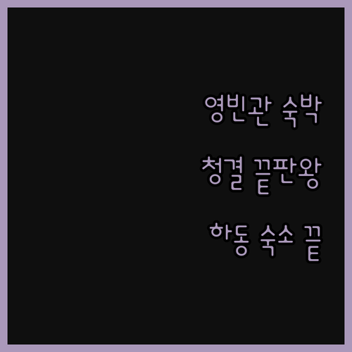 영빈관 숙박 후기 청결 끝판왕 하동 