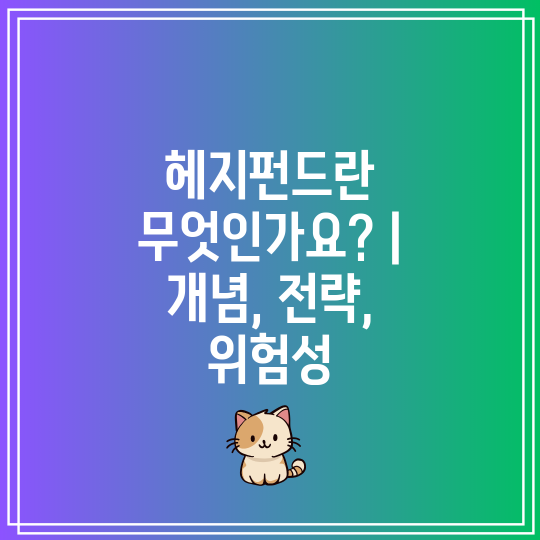 헤지펀드란 무엇인가요  개념, 전략, 위험성