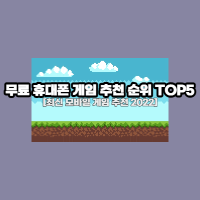  무료 휴대폰 게임 추천 순위 TOP5 [최신 모바일 게임 추천 2022]