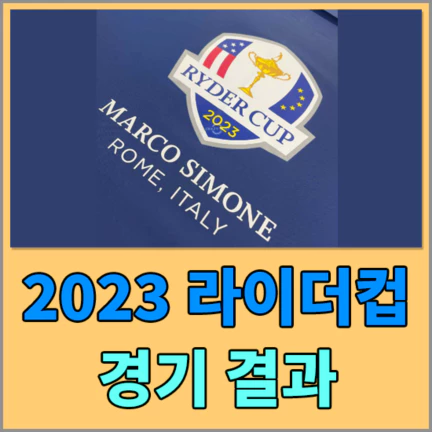2023 라이더컵 경기결과