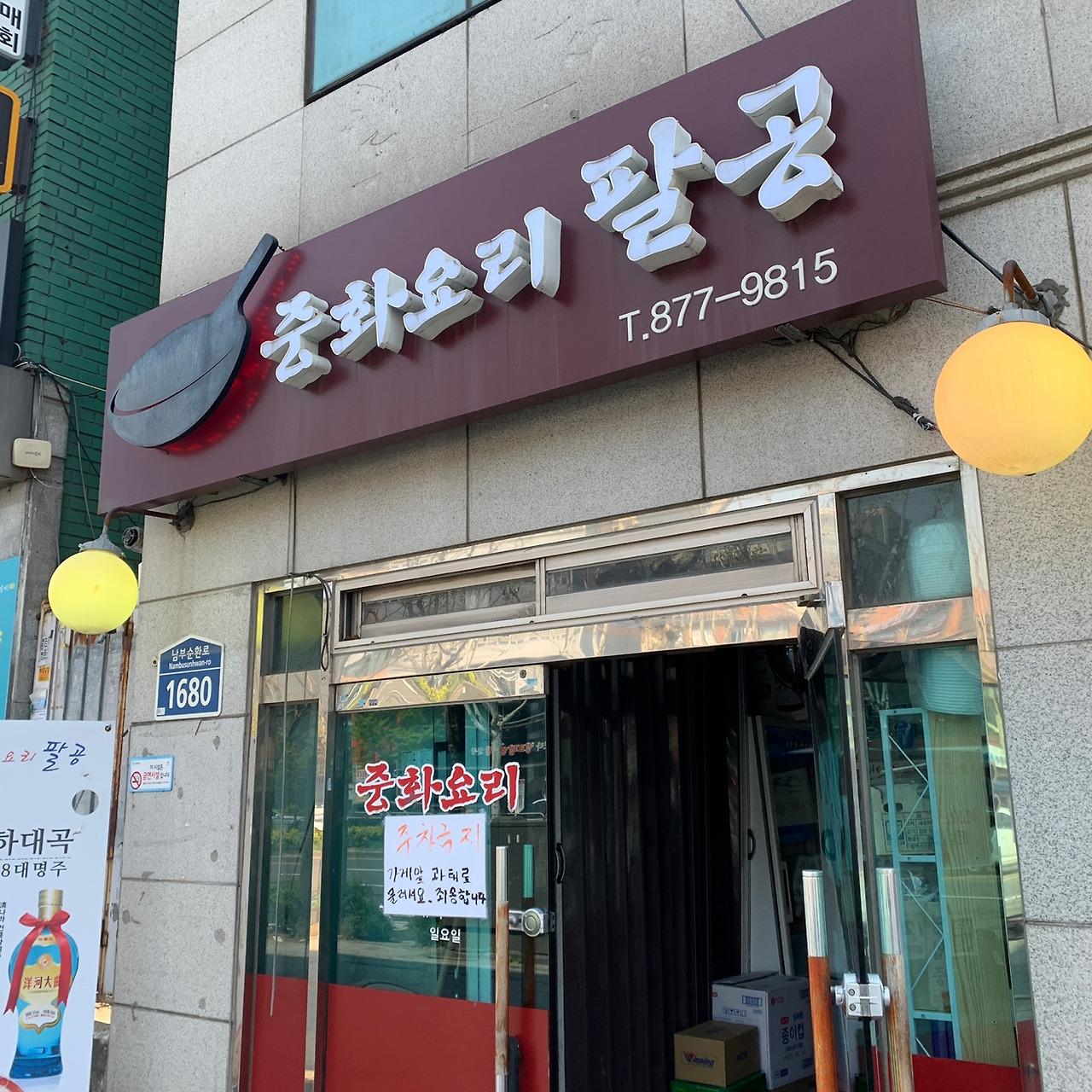 중화요리팔공 이미지