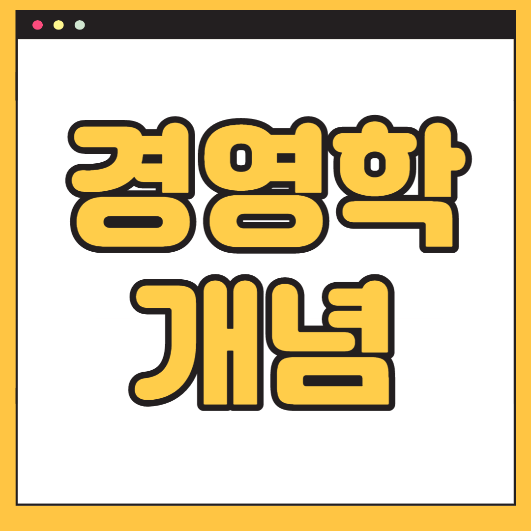 경영학 개념 및 분야
