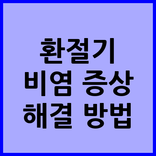 환절기 비염 증상