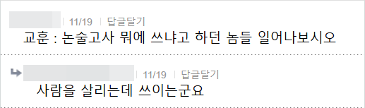 교훈 : 논술고사 뭐에 쓰냐고 하던 놈들 일어나보시오
11/19
답글달기
사람을 살리는데 쓰이는군요