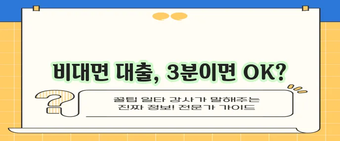 무방문 대출 간편 신청 가이드: 빠르고 쉬운 절차 안내