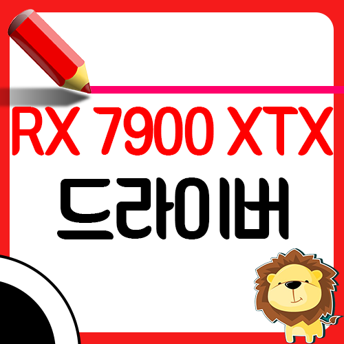 라데온 RX 7900 XTX 드라이버 다운로드 방법 및 성능 소개1