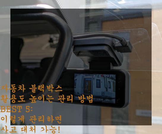  자동차 블랙박스 활용도 높이는 관리 방법 BEST 5: 이렇게 관리하면 사고 대처 가능!