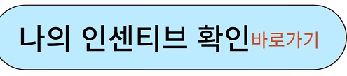 나의 인센티브확인 바로가기