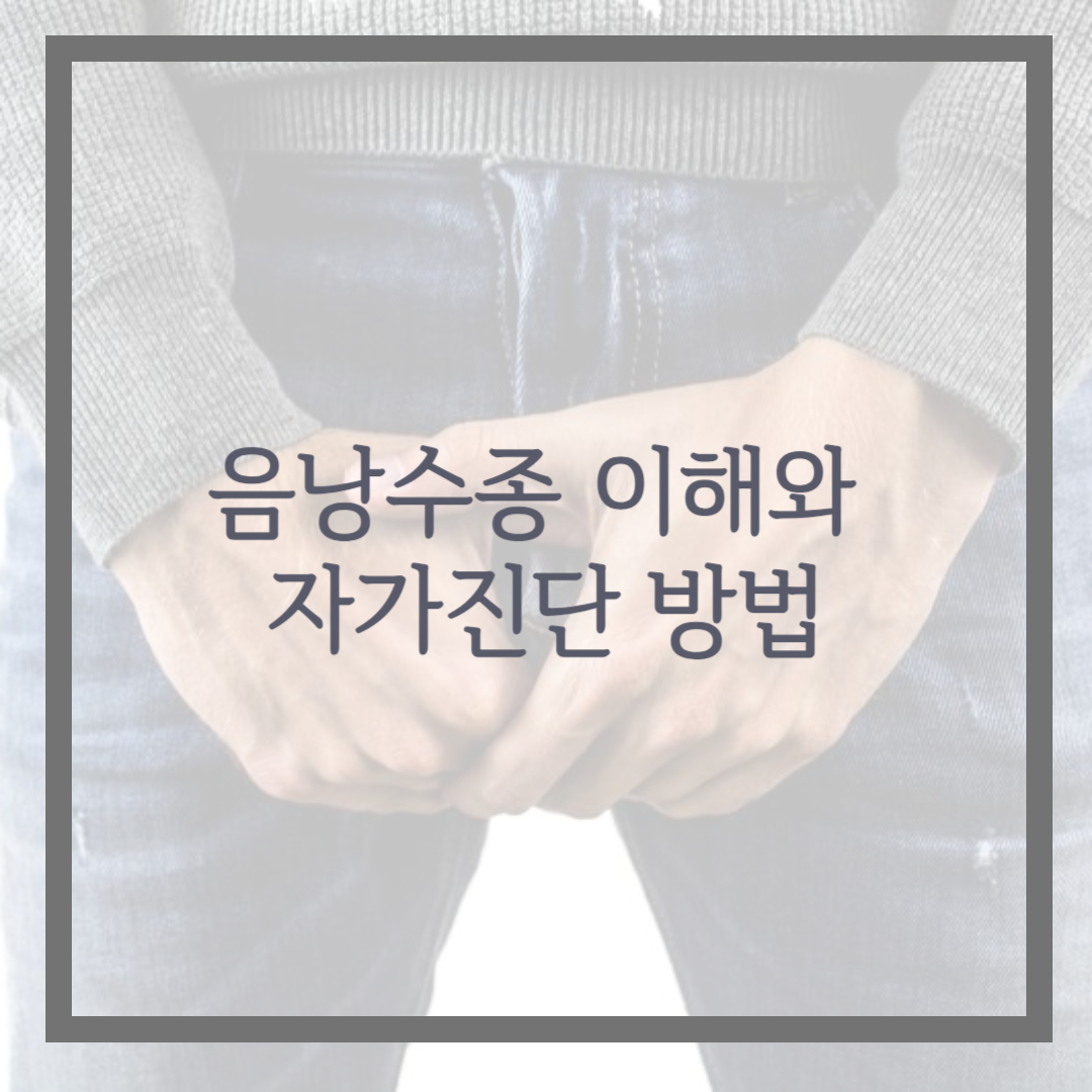 음낭수종이란 무엇이며 자가진단 방법