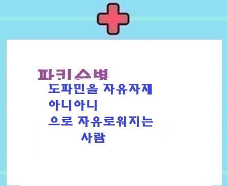  도파민을 자유자재 no, 자유로워지는 사람。