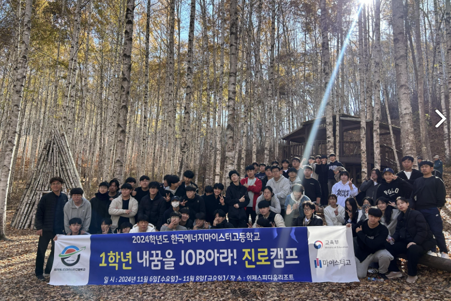 한국에너지마이스터고등학교 진로캠프