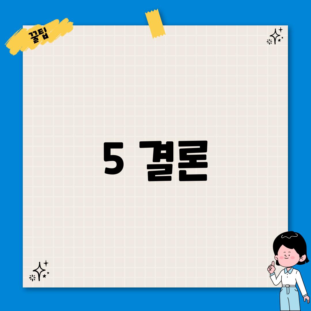 5. 결론