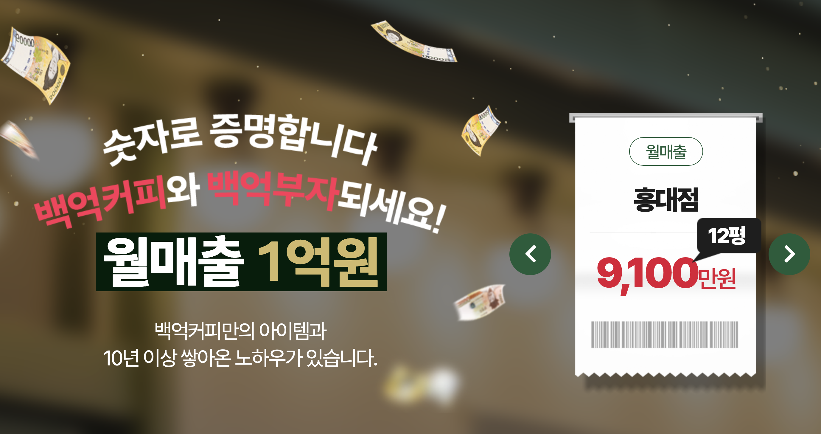 백억커피 창업비용, 창업절차, 매출, 수익성, 성공비결 등 창업 전 체크리스트