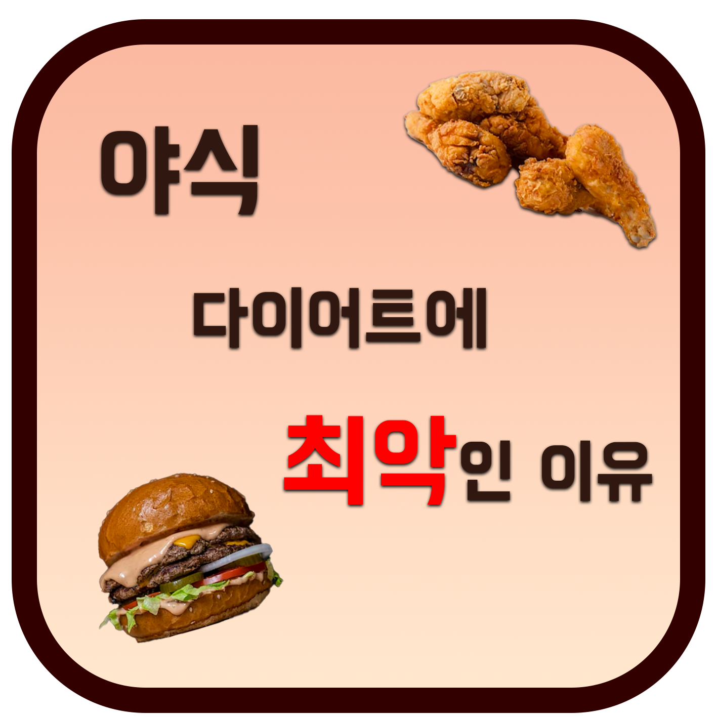  야식이 다이어트에 좋지 않은 이유