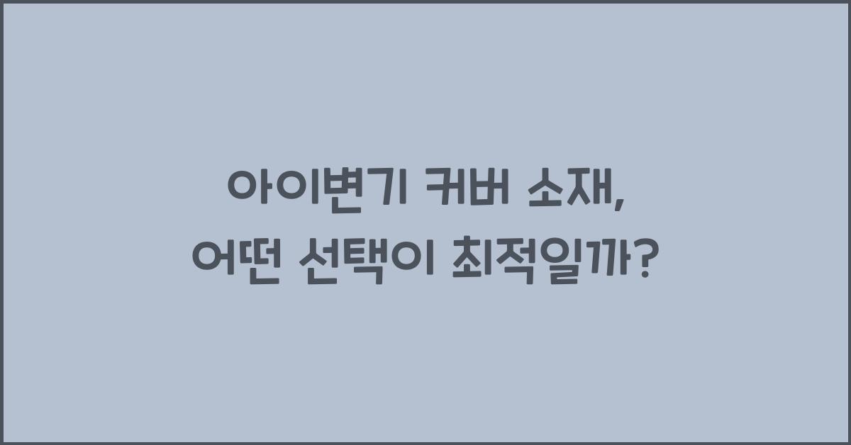 아이변기 커버 소재