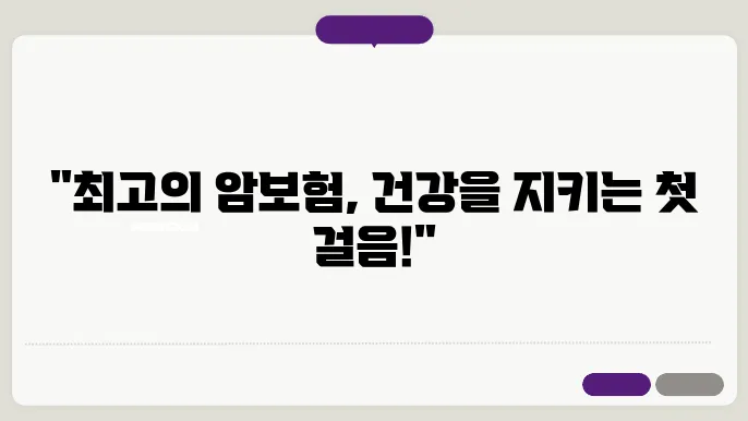 가장 추천하는 암보험 상품 안내 및 리뷰