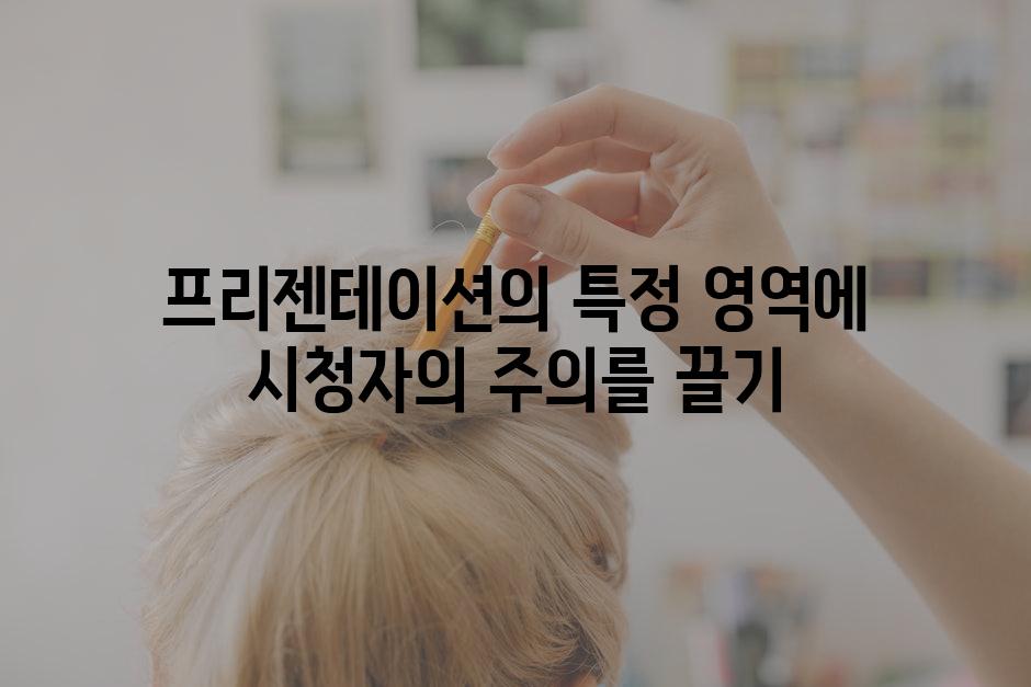 프리젠테이션의 특정 영역에 시청자의 주의를 끌기