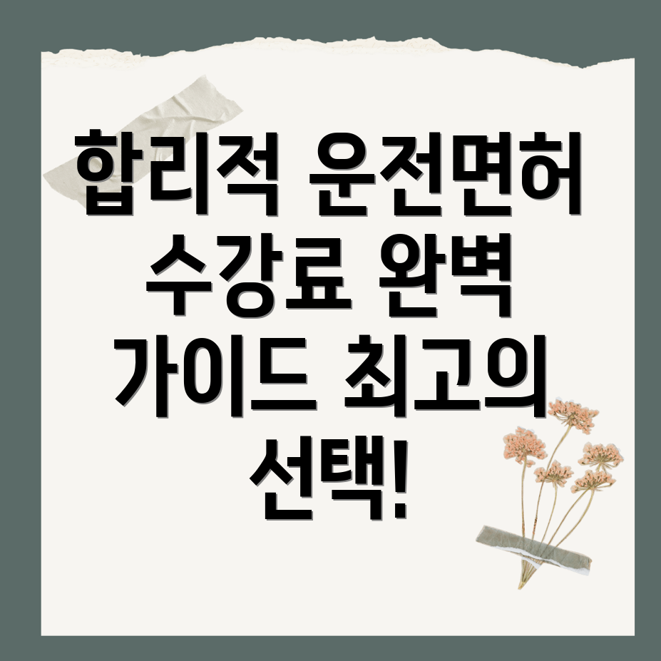 운전면허학원수강료