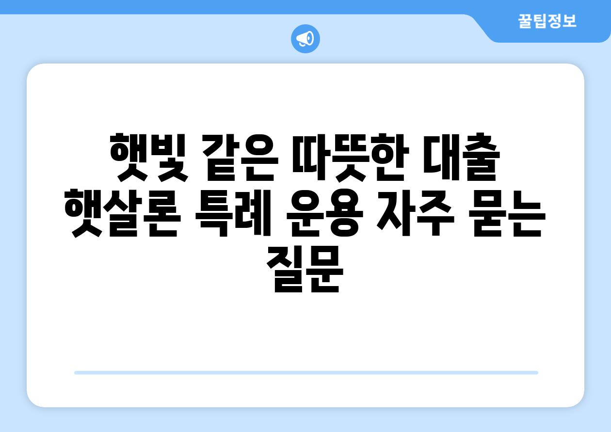 햇빛 같은 따뜻한 대출  햇살론 특례 운용 자주 묻는 질문