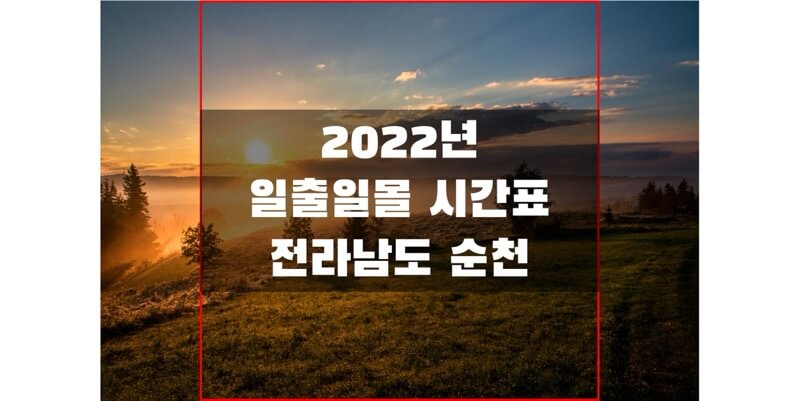 2022년-전라남도-순천-일출-일몰-시간표-썸네일