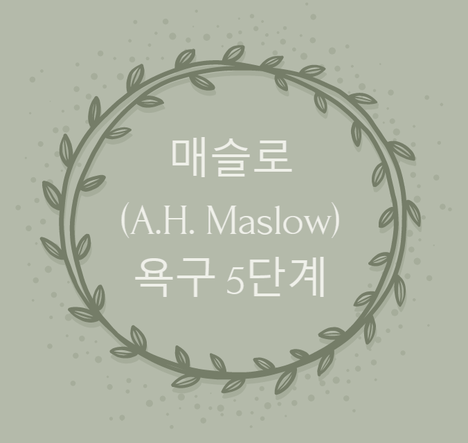  동기심리에 관한 매슬로(A.H. Maslow)의 욕구 5단계 설명