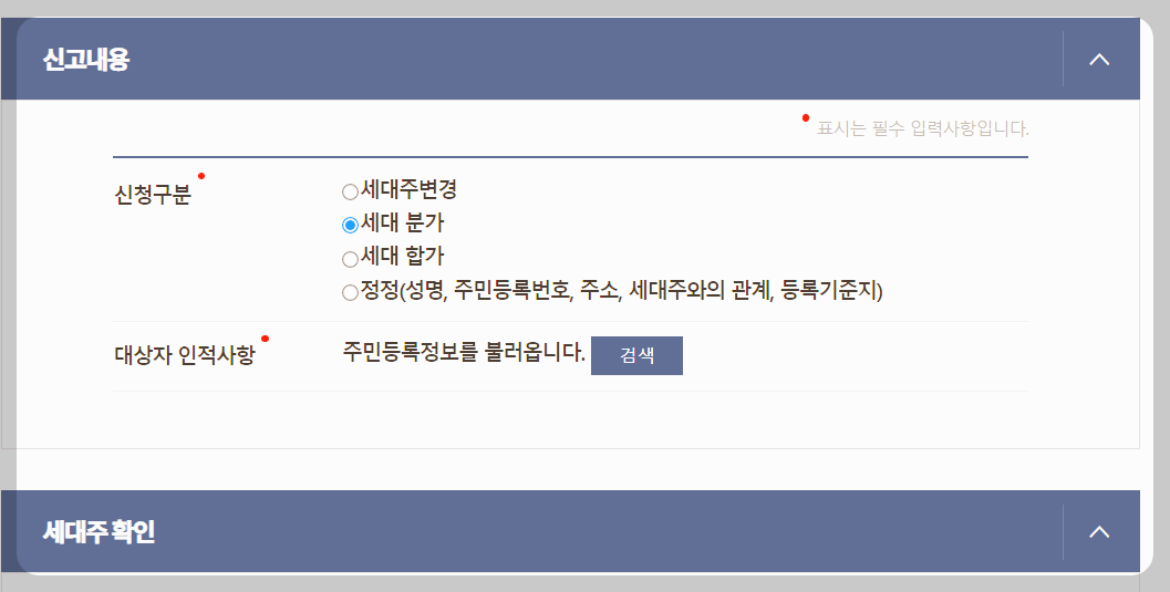 세대 분리 하는 방법 (정부 24 온라인 신청 방법, 무상거주사실 확인서 첨부) 세대 분리 하는 방법 (정부 24 온라인 신청 방법, 무상거주사실 확인서 첨부)