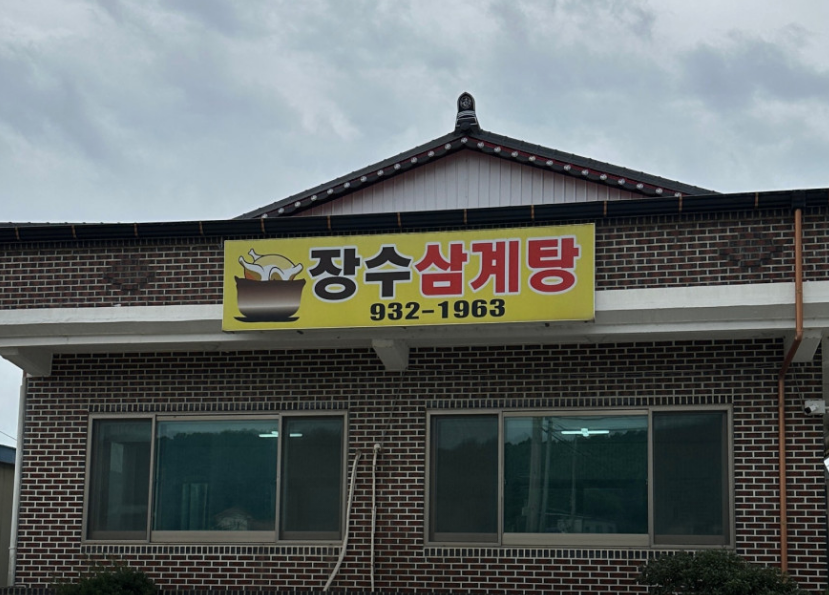 Jangsusamgyetang (장수삼계탕) 1